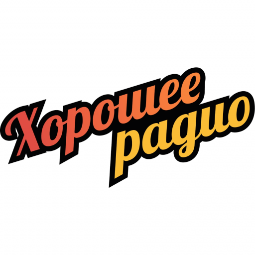 Хорошее Радио